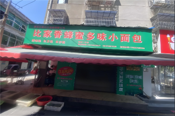 比家香面包房