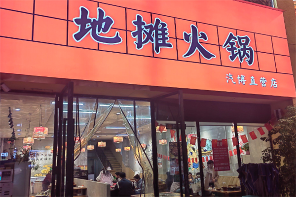 地摊火锅