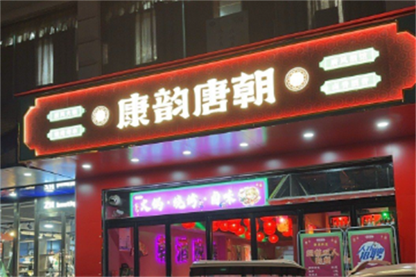 唐韵唐朝火锅 唐韵唐朝火锅