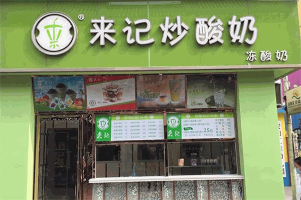 来记炒酸奶 来记炒酸奶