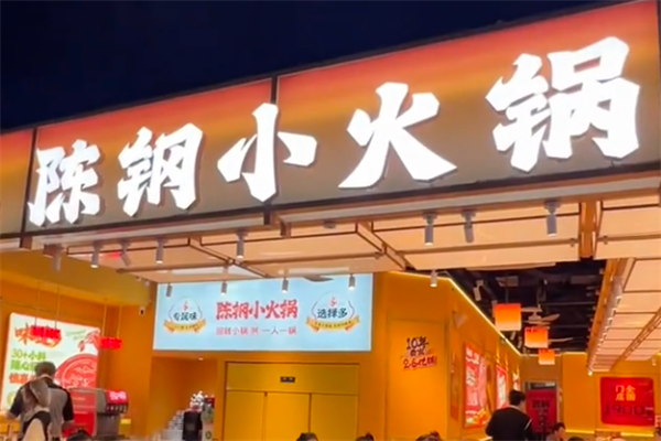 陈钢小火锅