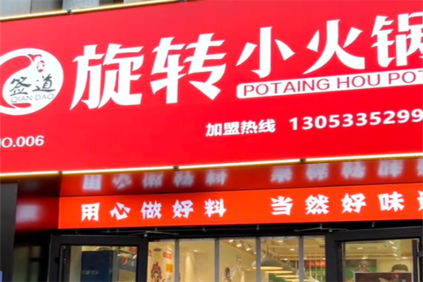 签道小火锅