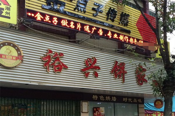 裕兴饼家面包店 裕兴饼家面包店