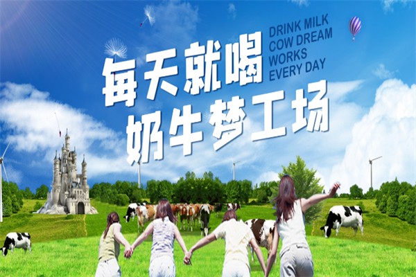 奶牛梦工场牛奶加盟条件是什么?条件易懂,轻松通过审核