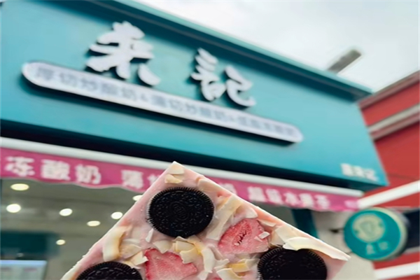 来记炒酸奶 来记炒酸奶