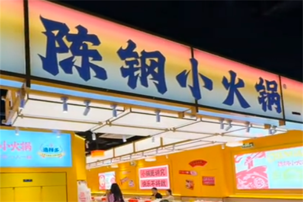 陈钢小火锅