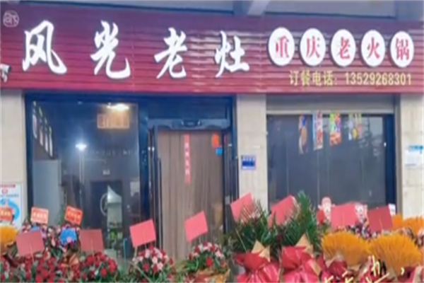 重庆风光老灶火锅 重庆风光老灶火锅