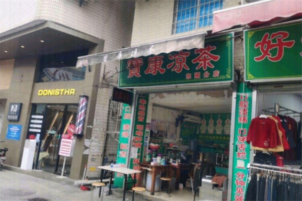 宝康凉茶加盟条件有哪些?简单条件即可达成合作