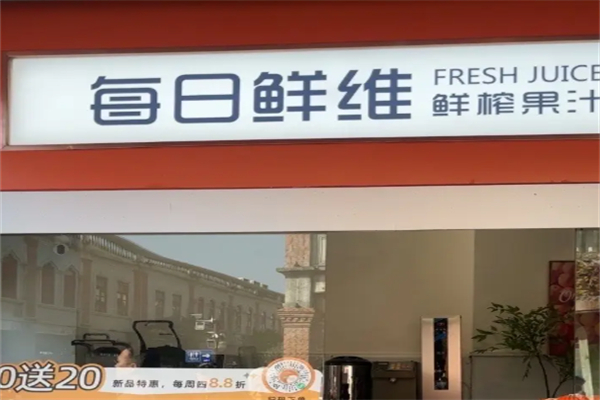 每日鲜维鲜榨果汁 每日鲜维鲜榨果汁