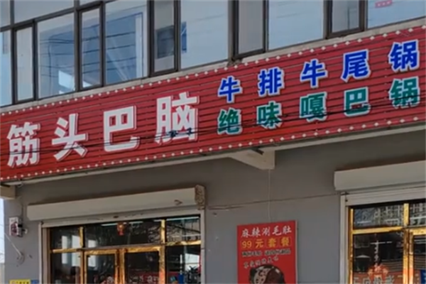 筋头巴脑火锅 筋头巴脑火锅