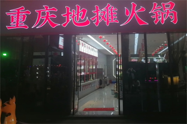 地摊火锅