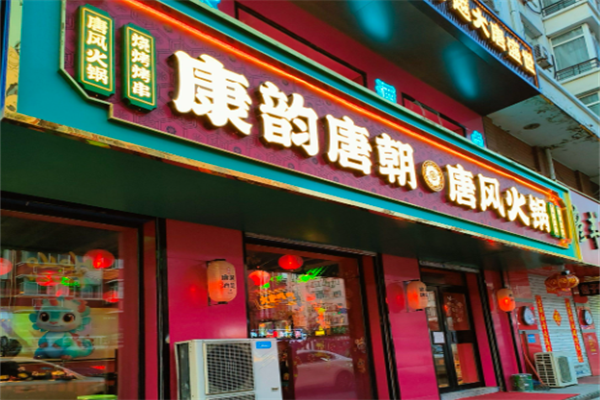 唐韵唐朝火锅 唐韵唐朝火锅