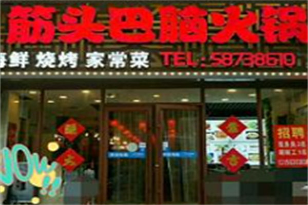 筋头巴脑火锅 筋头巴脑火锅