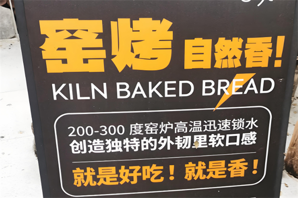 窑烤面包