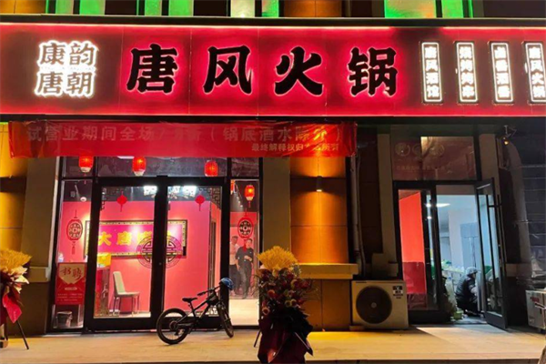 唐韵唐朝火锅 唐韵唐朝火锅