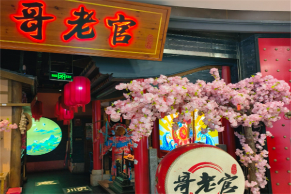 哥佬官火锅店