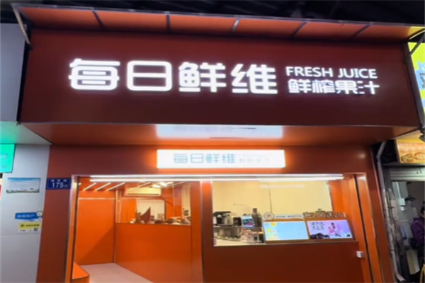 每日鲜维鲜榨果汁 每日鲜维鲜榨果汁