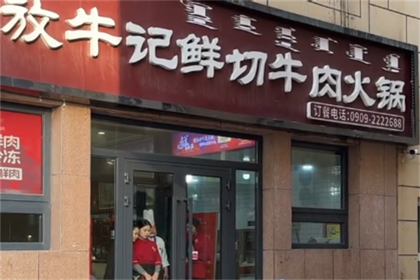 放牛记火锅 放牛记火锅