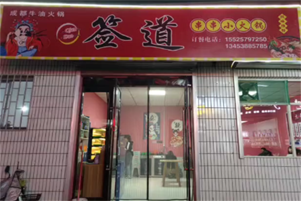 签道小火锅