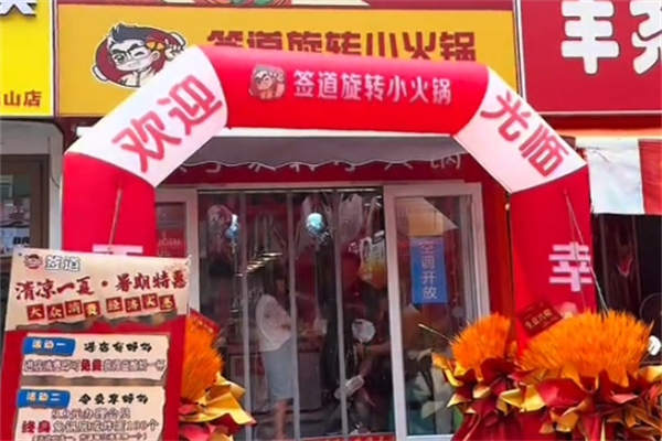 签道小火锅