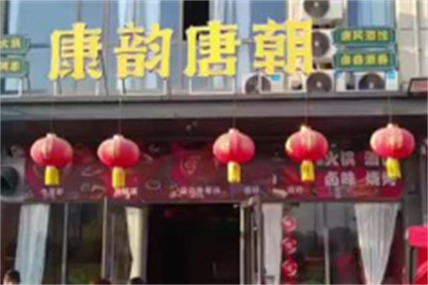 唐韵唐朝火锅 唐韵唐朝火锅