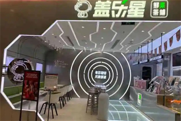 盖乐星茶饮