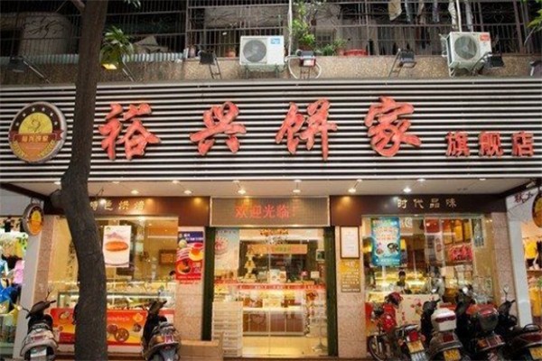 裕兴饼家面包店 裕兴饼家面包店