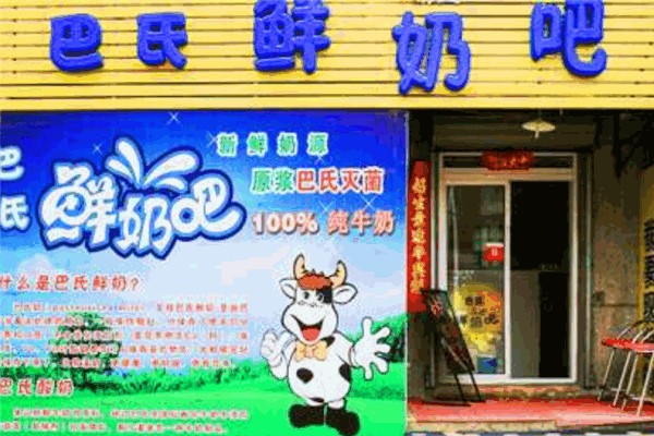 巴氏鲜奶吧 巴氏鲜奶吧