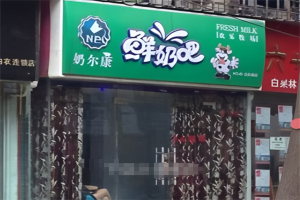 奶尔康鲜奶吧