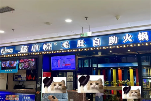 蓝小悦毛肚自助火锅