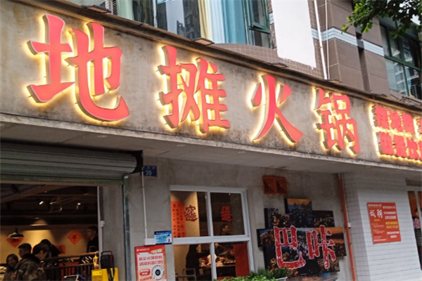 地摊火锅