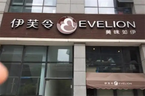 伊芙令面包