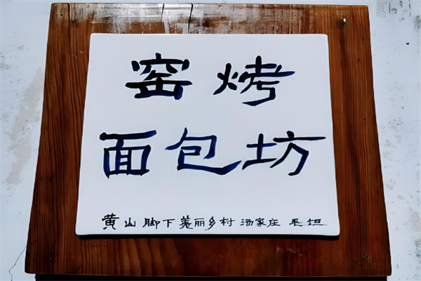窑烤面包