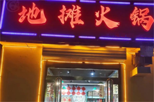 地摊火锅