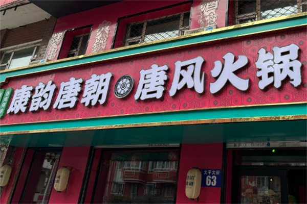 唐韵唐朝火锅 唐韵唐朝火锅