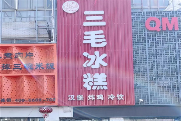 三毛冰糕