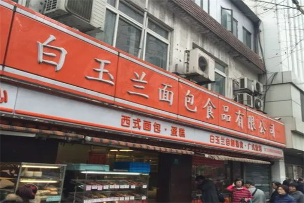 白玉兰面包房加盟