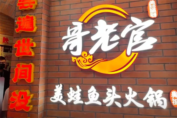 哥佬官火锅店