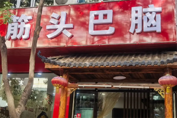 筋头巴脑火锅 筋头巴脑火锅
