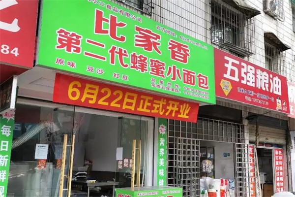 比家香面包房