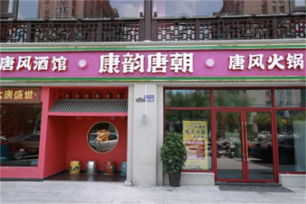 唐韵唐朝火锅 唐韵唐朝火锅