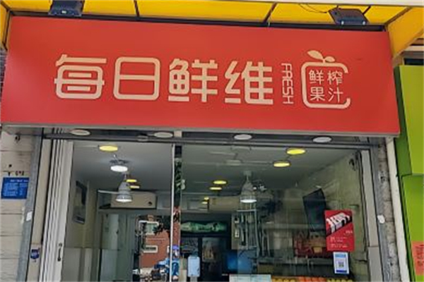 每日鲜维鲜榨果汁加盟费是多少?前期投入极少