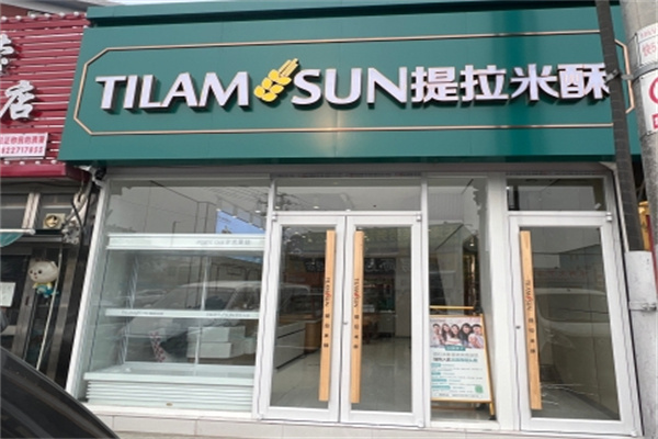 提拉米酥面包店 提拉米酥面包店