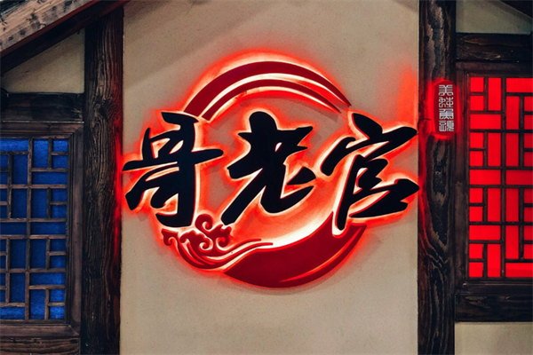 哥佬官火锅店