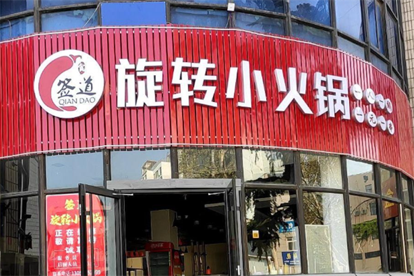 签道小火锅