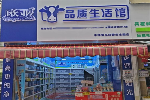 欧亚品质生活馆乳制品