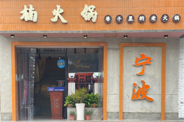 重庆楠火锅 重庆楠火锅