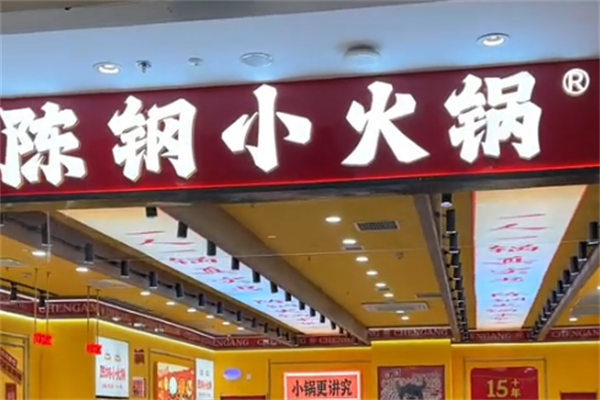 陈钢小火锅