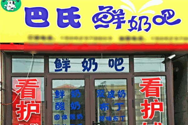 巴氏鲜奶吧 巴氏鲜奶吧