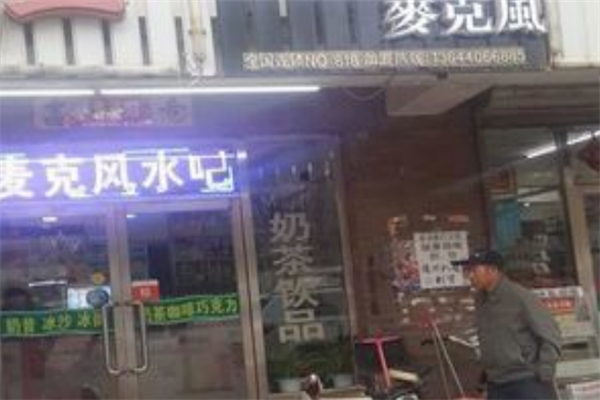 麦克风水吧加盟多少钱?加盟费性价比超高